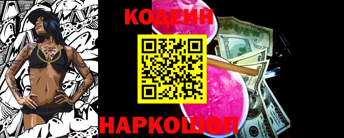 Codein напиток Lean (лин) Дубна